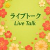 女性限定🌺50代からのライブトーク　カフェ