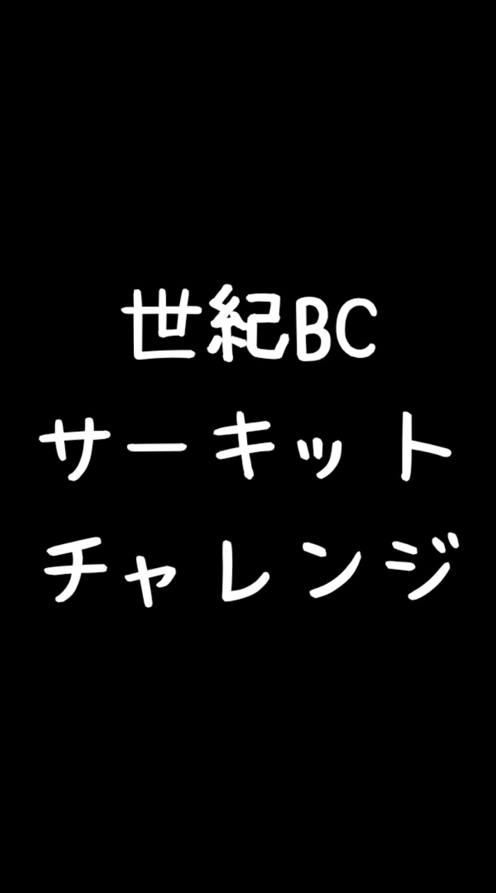 世紀BCサーキット・チャレンジ/諸連絡チャット