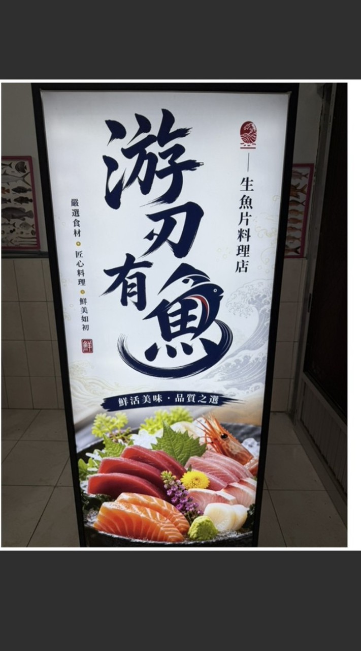 游刃有魚生魚片料理