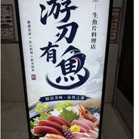 游刃有魚生魚片料理