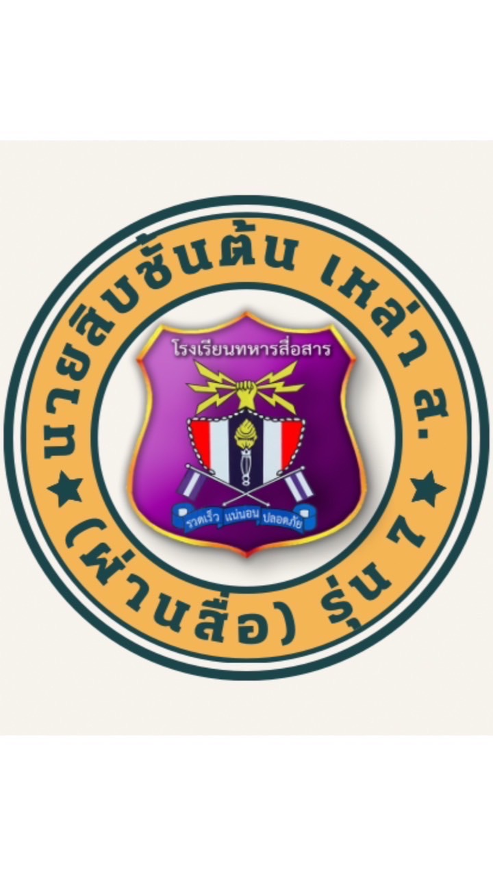 หลักสูตรนายสิบชั้นต้นเหล่า ส.(ผ่านสื่อฯ) รุ่นที่ 7