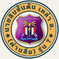 หลักสูตรนายสิบชั้นต้นเหล่า ส.(ผ่านสื่อฯ) รุ่นที่ 7