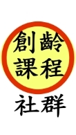 銀髮創齡課程