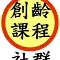 銀髮創齡課程