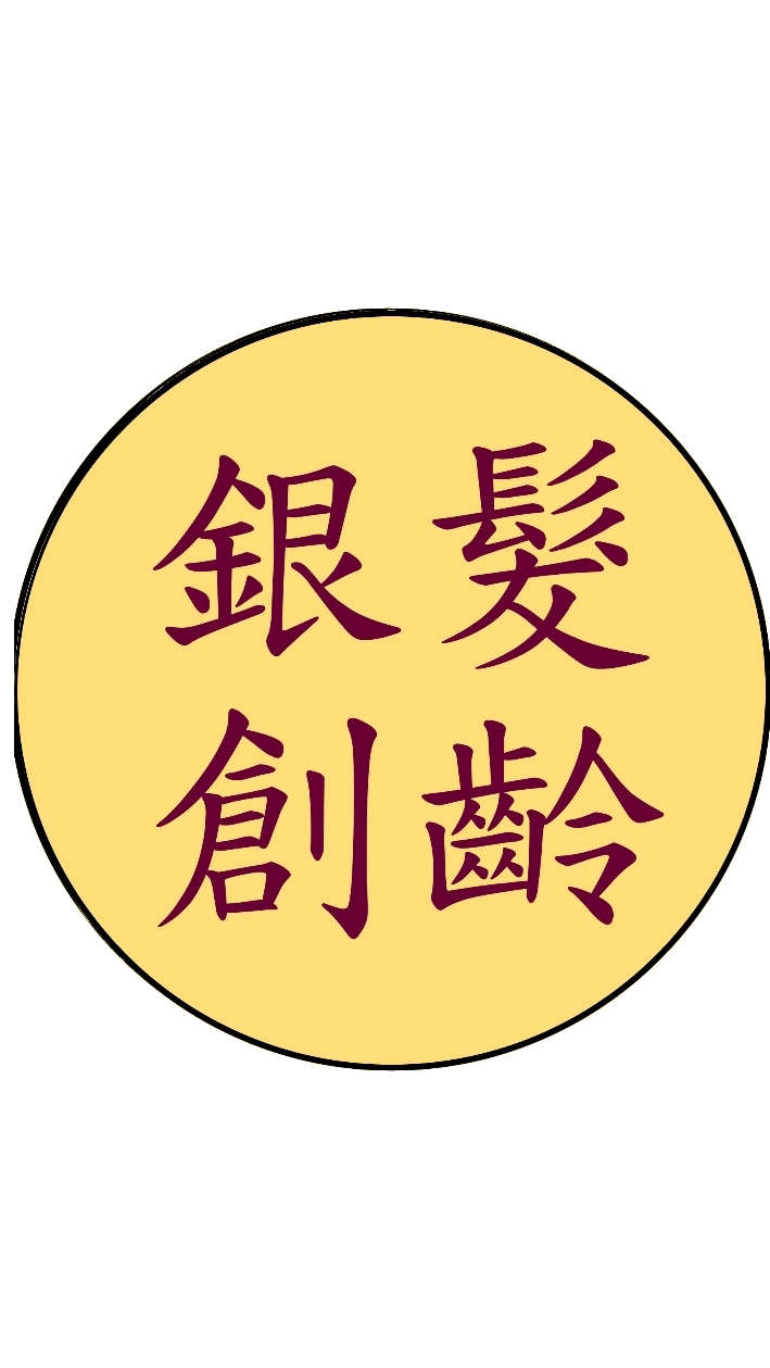 銀髮創齡課程