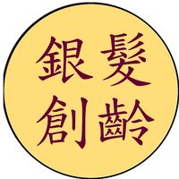 銀髮創齡課程