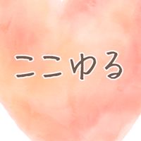 ここゆる0期生