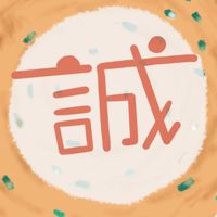 誠蔥餅