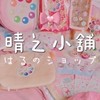 【晴之小舖】日本代購/動漫周邊/COSPLAY/淘寶團購