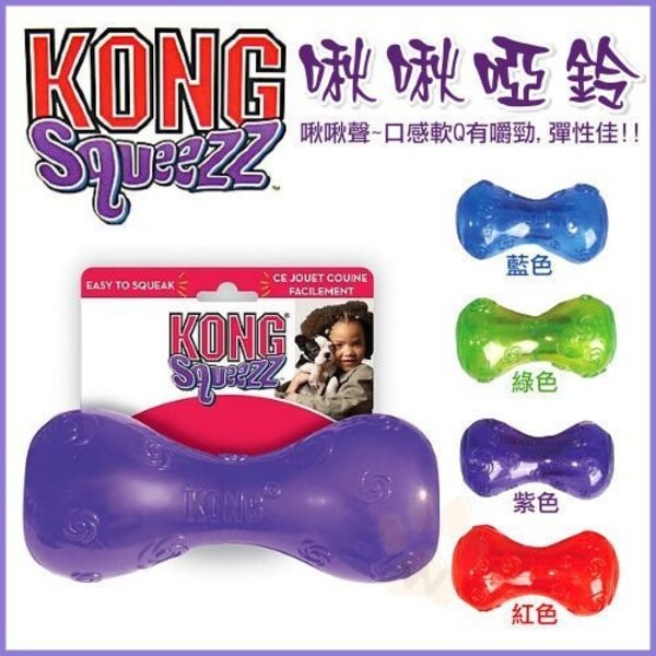 商品名稱 美國kongsqueezz dumbell 啾啾啞鈴 psd1口感軟q有嚼勁-(l號) 商品描述 世界知名品牌絕佳寵物玩具製造商 動物醫師狗狗行為學家狗狗訓練師等強力推薦 kong sque