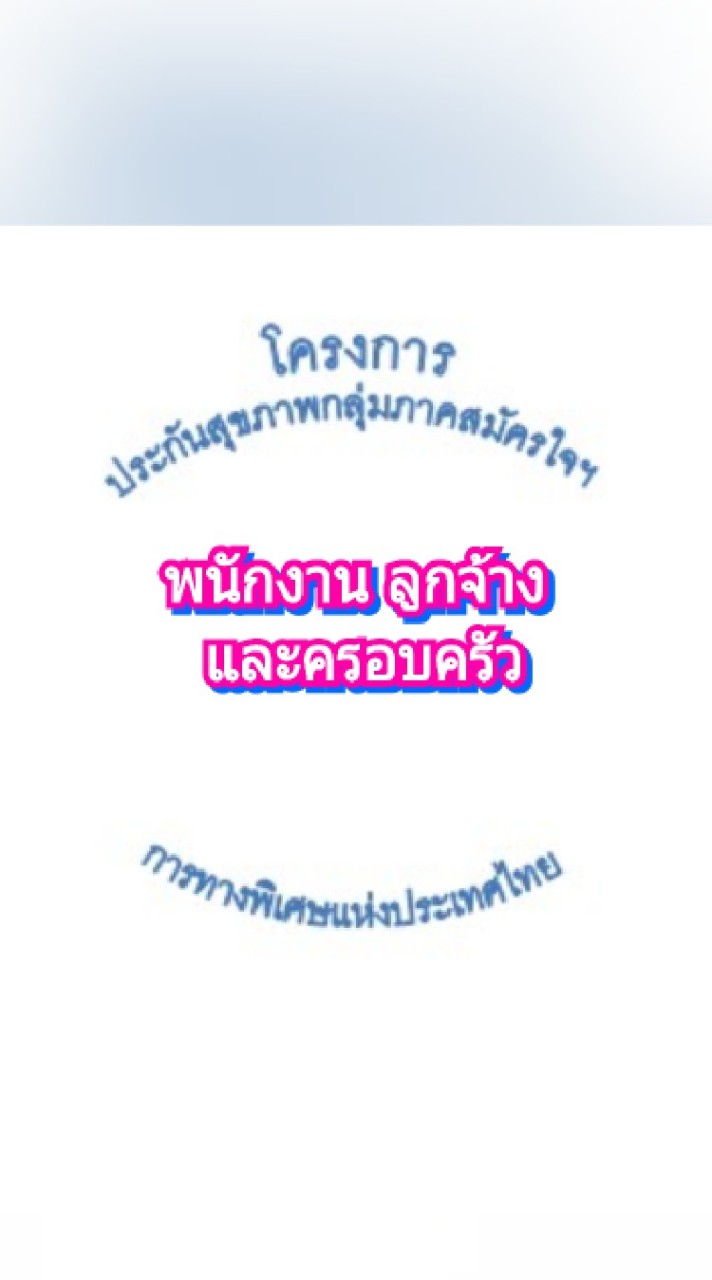 โครงการประกันสุขภาพกลุ่มฯ