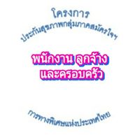 โครงการประกันสุขภาพกลุ่มฯ
