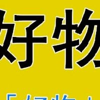 好物推薦