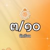 CRU ม.3/10 ปีการศึกษา 2568