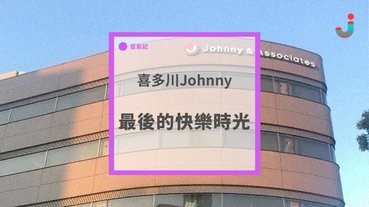 喜多川johnny 最後的快樂時光