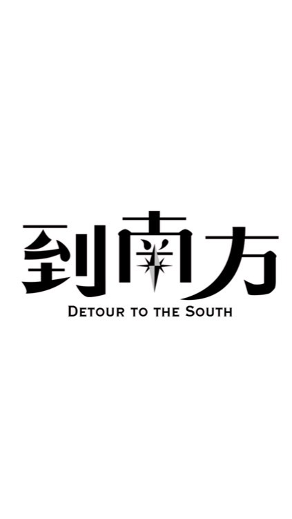 2025突尼西亞踩線團·到南方｜南南之隅