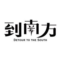 《到南方》實境企劃｜南南之隅