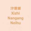 內湖 南港 汐止 房地產討論區🏡