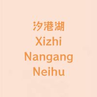內湖 南港 汐止 房地產討論區🏡