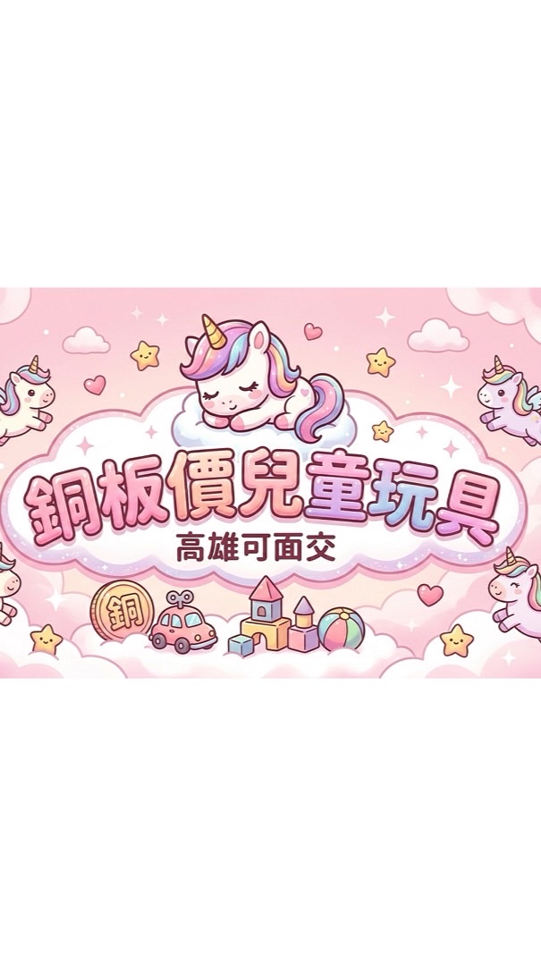 寶貝放電基地 銅板價兒童玩具 ｜ 媽媽的省錢口袋團 【高雄可自取】