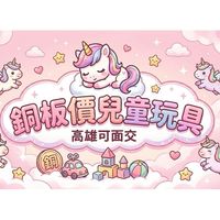 寶貝放電基地 銅板價兒童玩具 ｜ 媽媽的省錢口袋團 【高雄可自取】