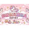 寶貝放電基地 銅板價兒童玩具 ｜ 媽媽的省錢口袋團 【高雄可自取】