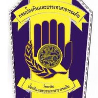 จบ.ปภ. รุ่นที่16