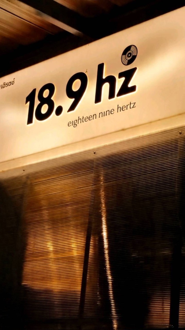 18.9 hz ย่านความรู้สึก ✨