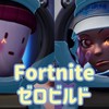 Fortnite　ゼロビルド　VCあり