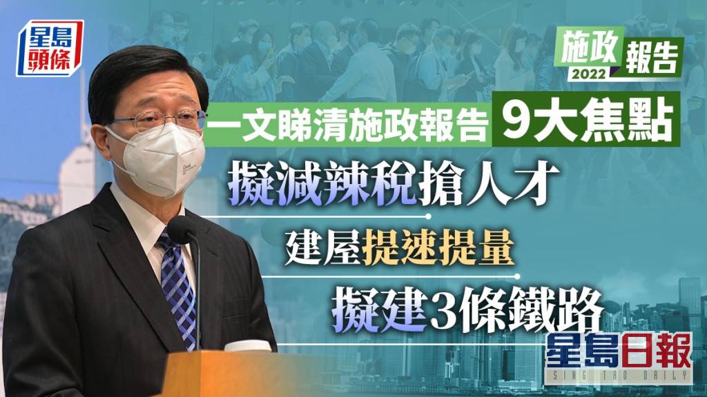 施政報告前瞻｜擬減辣稅搶人才 9大焦點一文睇清 星島日報 Line Today