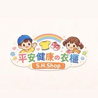 平安健康の衣櫃