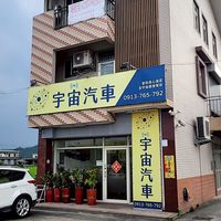 宇宙汽車 中古車二手車精選專區