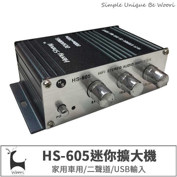 CHENG SHENG便宜入門機種 專業小型擴大機 支援家用/車用/USB、MP3、FM 保固30天⭐️CHENG SHENG HS-605⭐️迷你二聲道擴大機 新款上市史上造型最精緻、功率最強悍、聲
