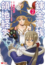 錬金貴族の領地経営（コミック）