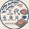 三代生魚片專賣店🐟