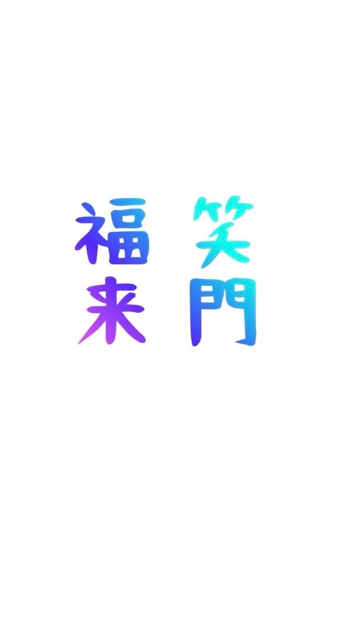 ✨.ﾟ･*..㊗️𝗻𝗲𝘄㊗️.:*✨昭和世代わちゃわちゃお喋り部屋🎙