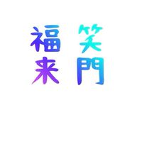 ✨.ﾟ･*..㊗️𝗻𝗲𝘄㊗️.:*✨昭和世代わちゃわちゃお喋り部屋🎙