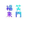 ✨.ﾟ･*..㊗️𝗻𝗲𝘄㊗️.:*✨昭和世代わちゃわちゃお喋り部屋🎙