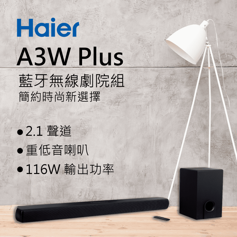 海爾家庭劇院藍芽音響組，讓家中客廳立馬升級成為小劇院，提供多種音源輸入-AUX-IN、藍芽、同軸、光纖，藍芽無線重低音，無線連結，環繞音效強化。標準與電影雙重模式，一鍵輕鬆配對，3D立體模擬音效，在家