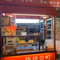 烘焙之町 豆漿蛋糕
