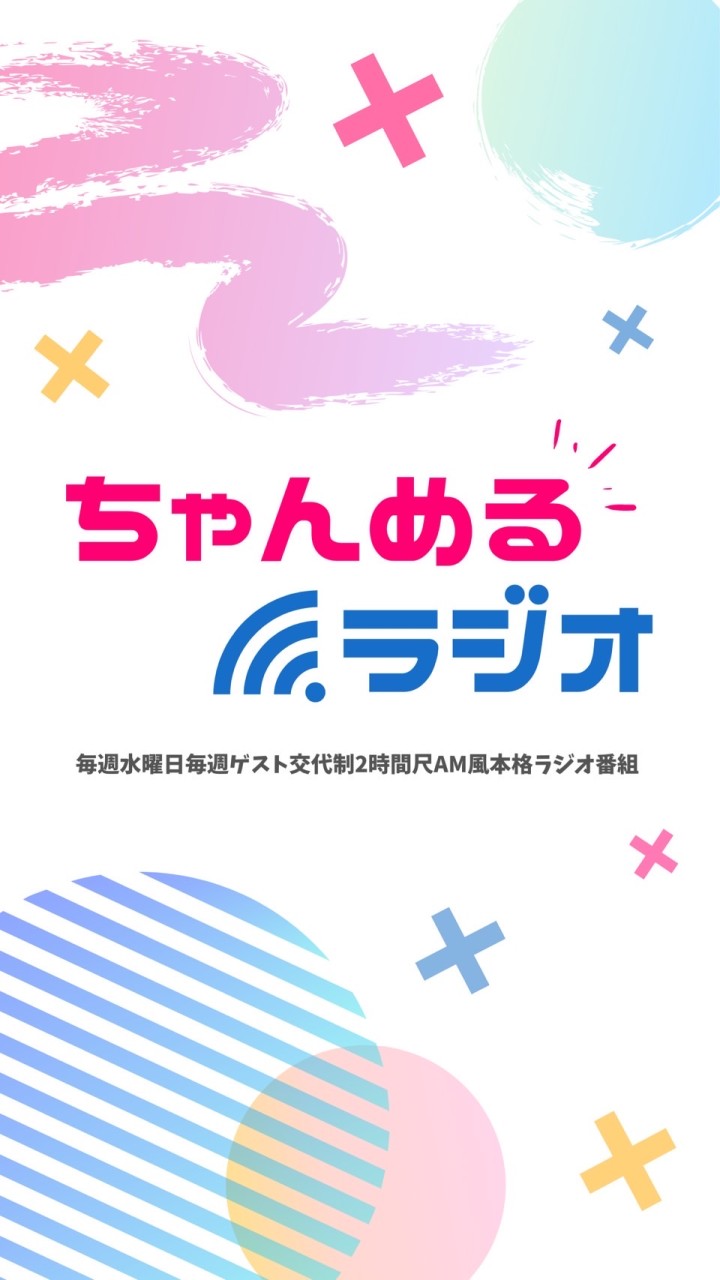 OpenChat ちゃんめるラジオ