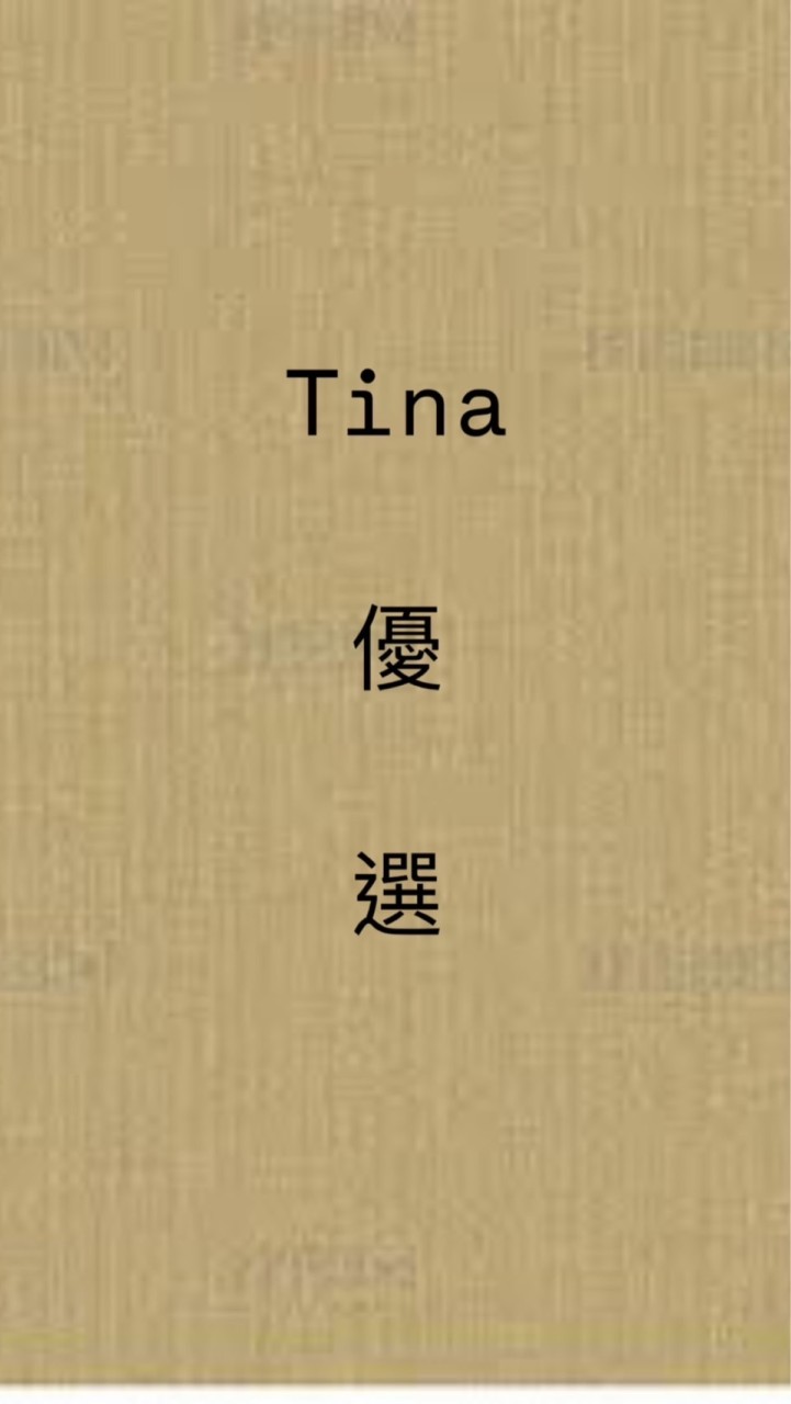 Tina優選/生活好物☺️