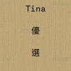 Tina優選/生活好物☺️