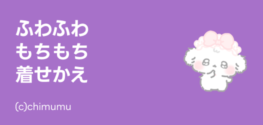 ふわふわもちもち！着せかえ