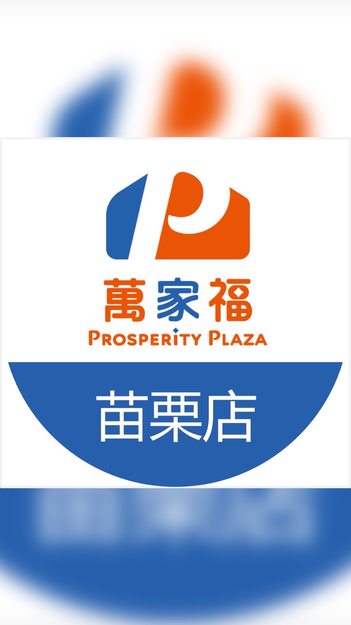 萬家福量販 苗栗店好康報報