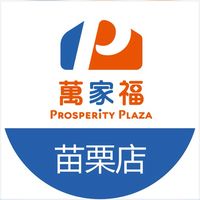 萬家福量販 苗栗店好康報報