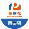萬家福量販 苗栗店好康報報