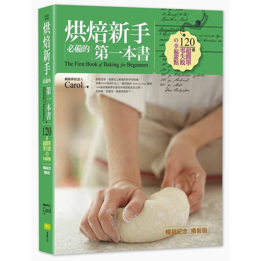 而一直陪伴支持Carol老師的朋友們，一定要珍藏這套重磅烘培經典。以完整的烘焙圖解為主軸，結合餅乾、蛋糕與各式甜點，設計出十三大主題。全書照片3000張以上，超詳細的動作圖解，新手只要跟著做，就可以一