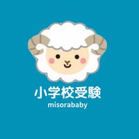 小学校受験情報シェア【MISORA BABY】