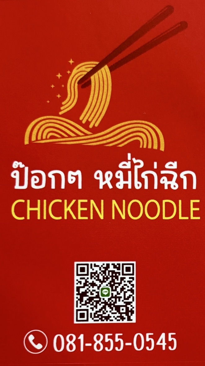 ป๊อกๆ หมี่ไก่ฉีก